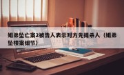 姐弟坠亡案2被告人表示对方先提杀人（姐弟坠楼案细节）