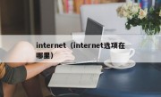 internet（internet选项在哪里）