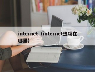 internet（internet选项在哪里）