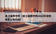 浙江道教学院（浙江道教学院2024年招生简章公布时间）