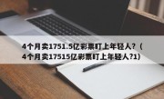 4个月卖1751.5亿彩票盯上年轻人?（4个月卖17515亿彩票盯上年轻人?1）