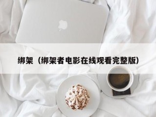 绑架（绑架者电影在线观看完整版）