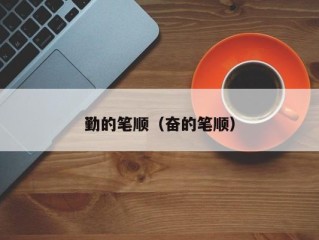 勤的笔顺（奋的笔顺）