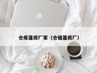 仓库篷房厂家（仓储篷房厂）