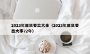 2023年属鼠要出大事（2023年属鼠要出大事72年）