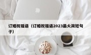 订婚祝福语（订婚祝福语2023最火简短句子）