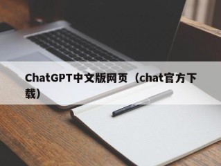 ChatGPT中文版网页（chat官方下载）