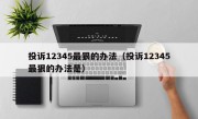 投诉12345最狠的办法（投诉12345最狠的办法是）