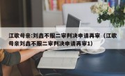 江歌母亲:刘鑫不服二审判决申请再审（江歌母亲刘鑫不服二审判决申请再审1）