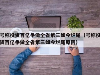 号称投资百亿争做全省第三如今烂尾（号称投资百亿争做全省第三如今烂尾原因）