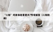 “二阳”对身体危害更大?专家解答（二阳致病）