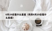 6月29日是什么星座（农历6月29日是什么星座）