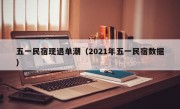 五一民宿现退单潮（2021年五一民宿数据）