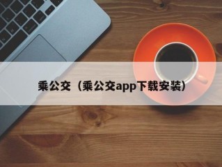 乘公交（乘公交app下载安装）