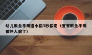 幼儿戴金手镯遭小偷3秒偷走（宝宝戴金手镯被熟人偷了）