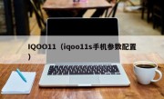 IQOO11（iqoo11s手机参数配置）