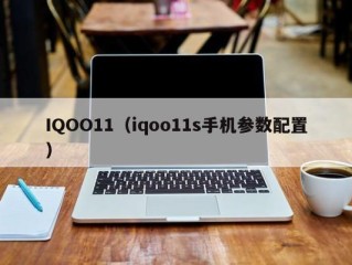 IQOO11（iqoo11s手机参数配置）