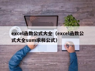 excel函数公式大全（excel函数公式大全sum求和公式）