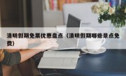 清明假期免票优惠盘点（清明假期哪些景点免费）