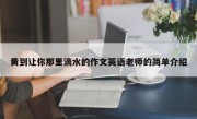 黄到让你那里滴水的作文英语老师的简单介绍