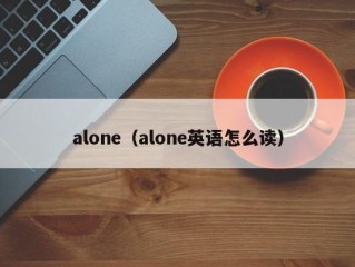 alone（alone英语怎么读）