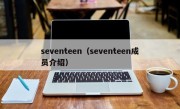 seventeen（seventeen成员介绍）