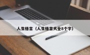 人生格言（人生格言大全8个字）