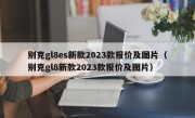 别克gl8es新款2023款报价及图片（别克gl8新款2023款报价及图片）