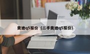 奥迪q5报价（二手奥迪q5报价）