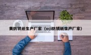 黄防锈纸生产厂家（vci防锈纸生产厂家）