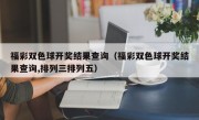 福彩双色球开奖结果查询（福彩双色球开奖结果查询,排列三排列五）