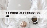 设备管理系统（设备管理系统192168101）