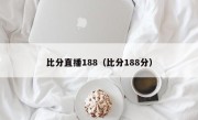 比分直播188（比分188分）