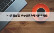 icp资质办理（icp资质办理材料有哪些）