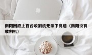 南阳回应上百台收割机无法下高速（南阳没有收割机）