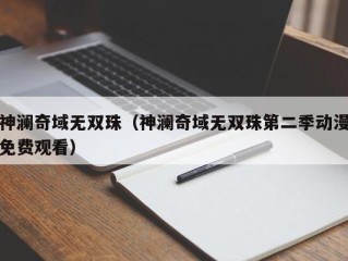 神澜奇域无双珠（神澜奇域无双珠第二季动漫免费观看）