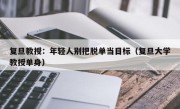 复旦教授：年轻人别把脱单当目标（复旦大学教授单身）