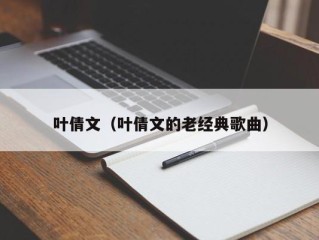 叶倩文（叶倩文的老经典歌曲）