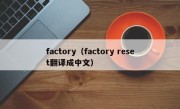 factory（factory reset翻译成中文）