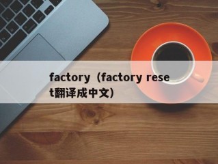 factory（factory reset翻译成中文）