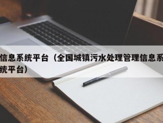 信息系统平台（全国城镇污水处理管理信息系统平台）