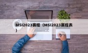 MSI2023赛程（MSI2023赛程表）