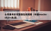 小苹果电影完整版在线观看（中国macbookpro高清）