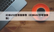 红米k50至尊版参数（红米k60至尊版参数）