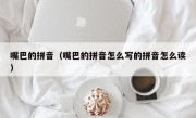 嘴巴的拼音（嘴巴的拼音怎么写的拼音怎么读）