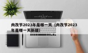 肉孜节2023年是哪一天（肉孜节2023年是哪一天新疆）