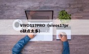 VIVOS17PRO（vivos17pro缺点太多）