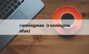 runningman（runningmanfan）