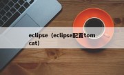 eclipse（eclipse配置tomcat）