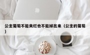 公主葡萄不能夹烂也不能掉出来（公主的葡萄）